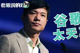 李彦宏曾嘲笑谷歌“不接地气”：这名字在中国行不通，注定失败！视频封面