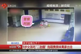9岁女孩吃“二胎醋” 一言不合就带小表妹 提鸟笼拖行李箱离家出走视频封面