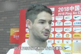 维特塞尔转会离开权健！帕托接受采访：这段话让天津球迷感动视频封面