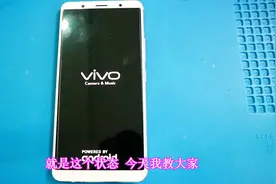 今天他们拿来一台vivo x20，手机不停在重启，使用售后工具修复它视频封面