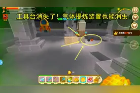 迷你世界第二季36：工具台不见了！现在气体提炼装置也凭空消失吗