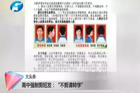 禹州某高中强制学生剪短发！不剪就劝退图片