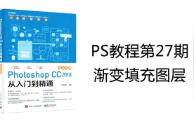 Photoshop教程第27期 渐变填充图层Photoshop教程