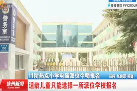 11所热点小学电脑派位报名：适龄儿童只能选择一所派位学校报名