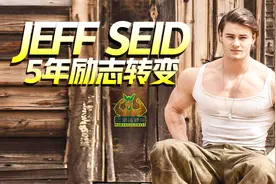 杰夫赛德的5年励志转变，希望能给你带来健身的动力
