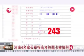 河南考生高考估分627 实际成绩335 四名高考考生答题卡疑被掉包视频封面