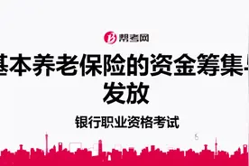 银行职业资格考试｜基本养老保险的资金筹集与发放：五险一金视频封面