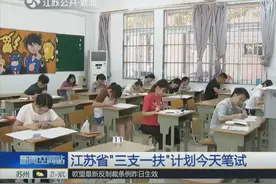 江苏：“三支一扶”计划8月8日笔试 报名人数为2846人视频封面