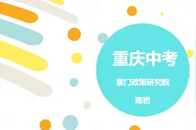 重庆中考升学途径、志愿填报解析视频封面