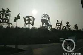 白鹿原走下神坛：特色文旅项目扎堆 主营全是吃吃吃图片