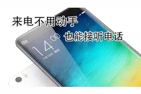 不用动手也能接听电话，小米手机自动接听电话新功能视频封面