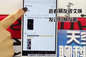 微信查朋友很久前发过的朋友圈，你知道怎么查的吗？一起来看看视频封面