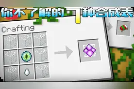 我的世界：7个你不知道的合成表，制作末影水晶这么简单？视频封面