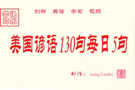 美国谚语130句每日5句第23日视频封面