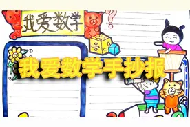 手抄报作业要怎么做呢？教你绘画简单易学的数学主题手抄报