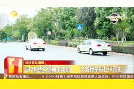 荒唐！“教练”无证教学 涉事驾校已被约谈并依法处罚视频封面