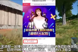 绝地求生：斗鱼呆妹儿陪玩一小时拍卖，土豪为这一小时1453拍下！视频封面