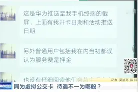 华为钱包用户看过来！同为虚拟公交卡 待遇不一为哪般？视频封面