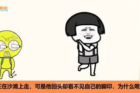 脑筋急转弯：小王在沙滩上走路，为什么回头看不到自己的脚印？