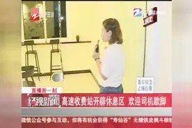 高速收费站开辟休息区，欢迎司机歇脚视频封面