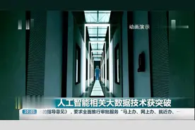 人工智能相关大数据技术获突破视频封面