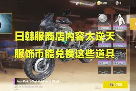 刺激战场日服服饰币商城和亚服对比相差太大，银色平底锅免费兑换