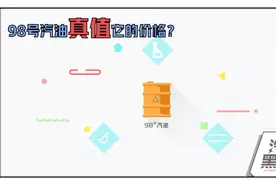 98号油比95号贵那么多，换它值不值？视频封面