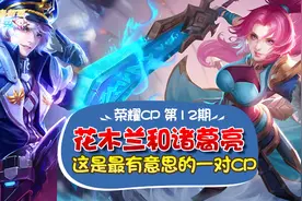 「王者CP秀」第12期：这是我见过最有意思的CP！