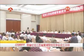江苏黄埔军校同学会成立30年，江苏省领导表示祝贺并致辞视频封面