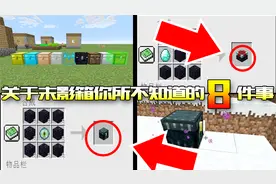 我的世界：末影箱你可能不知道的8件事！再也不用担心东西被盗了视频封面