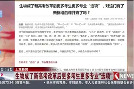 生物成新高考改革后更多选择，考生对这门有新标准的课开窍了吗？视频封面
