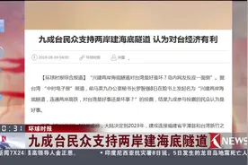 九成台湾民众支持两岸建海底隧道，认为对台湾经济有利！视频封面