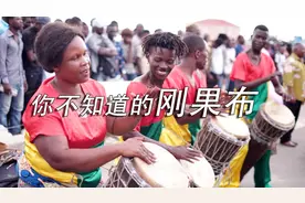 听说过刚果布吗？和刚果金只有一河之隔，发展却天差地别！视频封面