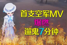第五人格：爆燃空军MV！看如何遛鬼7分钟挽救濒死局视频封面