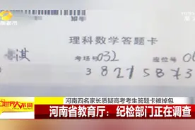 高考成绩与平时相差300分！河南4名家长质疑考生高考答题卡被掉包视频封面