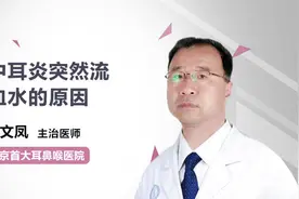 得了中耳炎，耳朵为什么会流血水？视频封面