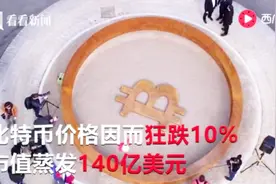 美证监会延迟比特币ETF决议 一纸推迟令 比特币市值一夜蒸发140亿视频封面