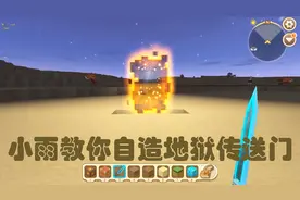 迷你世界：小雨教你如何制造地狱传送门视频封面