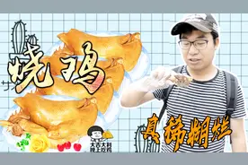 西安城内最良心的烧鸡店，10年没涨价，48元一只肥鸡酥烂无比！视频封面