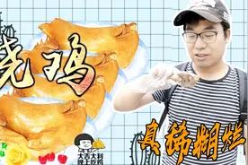 西安城内最良心的烧鸡店，10年没涨价，48元一只肥鸡酥烂无比！视频封面