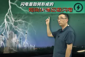 闪电是如何形成的？避雷针有什么用？李永乐老师讲雨天如何防雷电