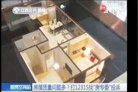 房屋质量问题多？打12315找“房专委”投诉视频封面