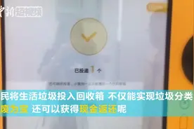 “小黄狗”智能垃圾回收机进社区 变废为宝赢环保金视频封面