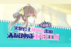 王者睡前故事：火炮公主孙尚香出山 大展神威重归江湖视频封面
