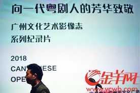 纪录电影《粤韵芬芳》8月9日在广州首映 向一代粤剧人的芳华致敬图片