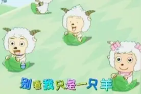 一首90后00后都会唱的歌曲《别看我只是一只羊》我们一起开回忆吧