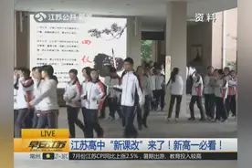 江苏高中“新课改”古诗文难度增加 数学删减竞赛内容 你怎么看？视频封面