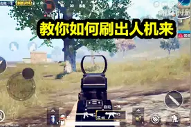 刺激战场：一招教你如何刷出人机来的方法，不信的话可以试试！视频封面