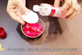 玫瑰用来护肤，没想到还有这么大的作用，看完你一定会感谢我的视频封面