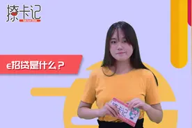 银行信用贷款——招行e招贷到底坑不坑？我们来讲6点视频封面